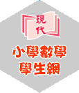 小學數學學生網